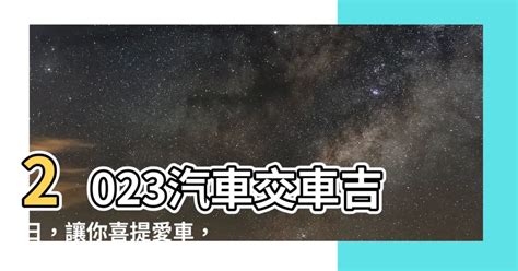 2023交車吉日6月